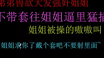 饥渴弟弟强上姐姐无套狂插淫穴终内射极致高潮