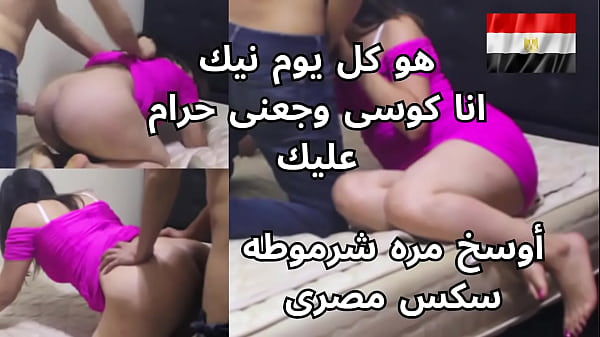 مصريه شرموطه بتتناك كل يوم وتصوت من الضرب على طيزها: كوسي وجعني يا وسخه
