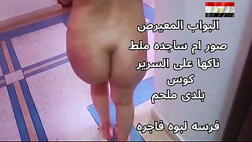 بوابة عربية شرموطة مصرية نار، البواب ناكها على السرير وضرب طيزها لحد ما صاحت من الألم.